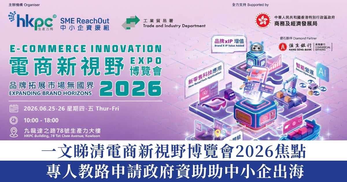 中小企老闆必去｜一文睇清電商新視野博覽會2026焦點 專人教路申請政府資助助中小企出海