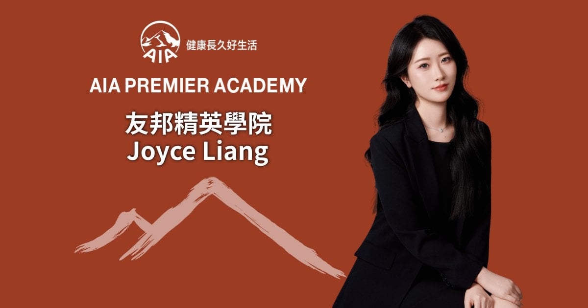 友邦精英學院Joyce Liang 從幼教精英到財務策劃顧問 以愛心與專業守護家庭財富