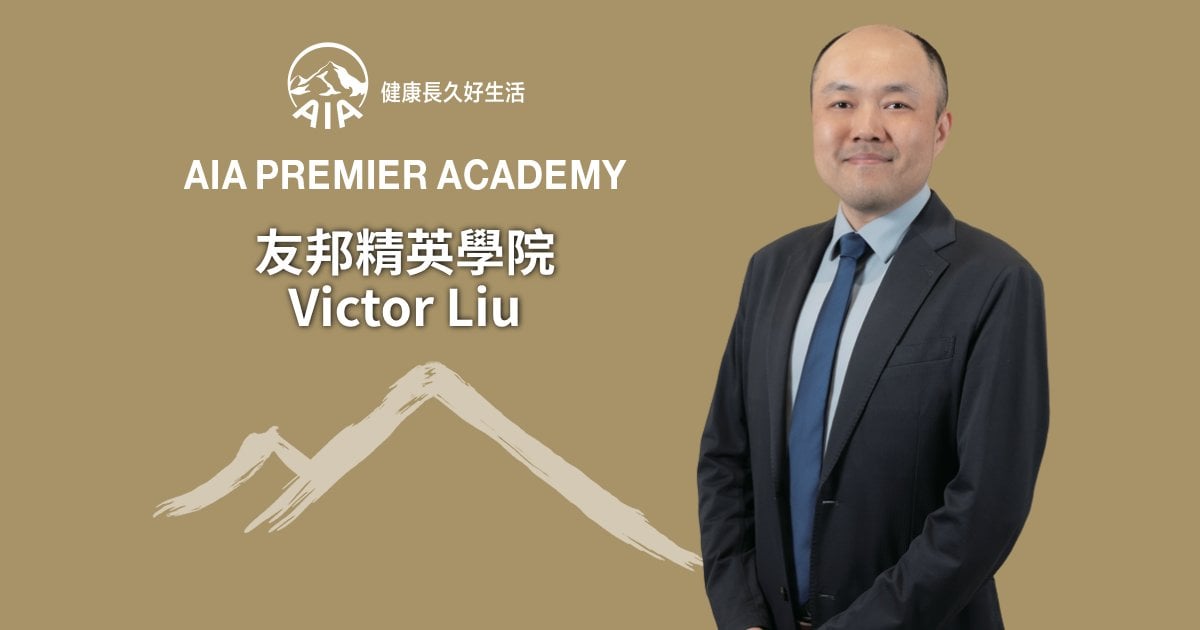 AIA Premier Academy精英Victor Liu 兩種守護之間 將及時協助延伸至長遠守護