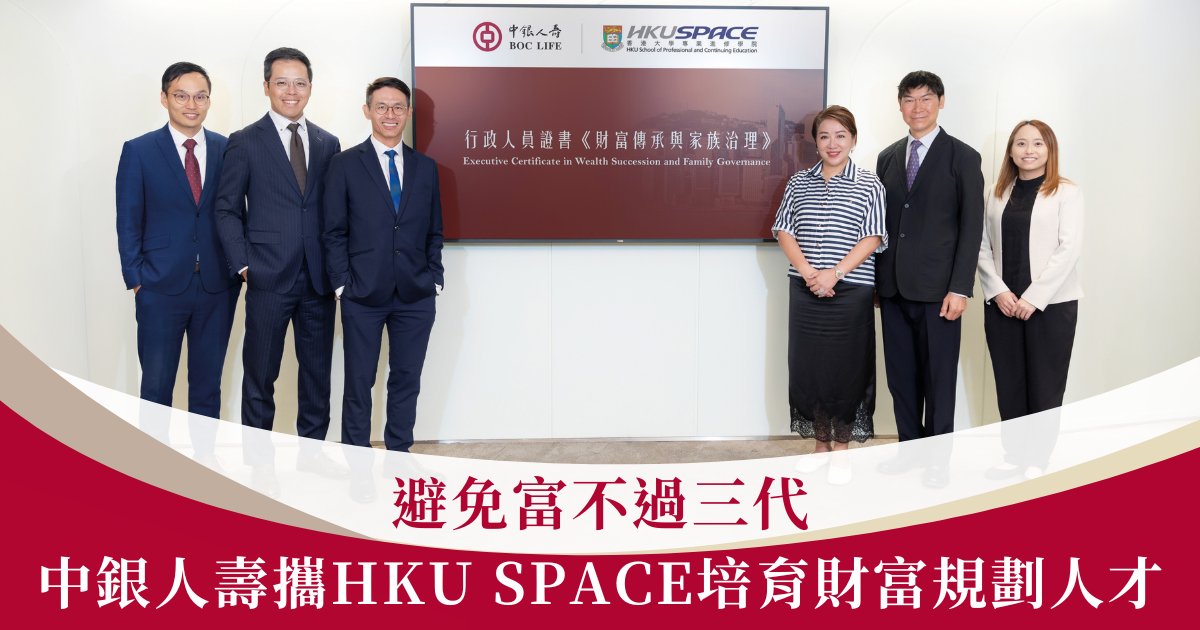 Protected: 避免富不過三代 中銀人壽攜HKU SPACE培育財富規劃人才