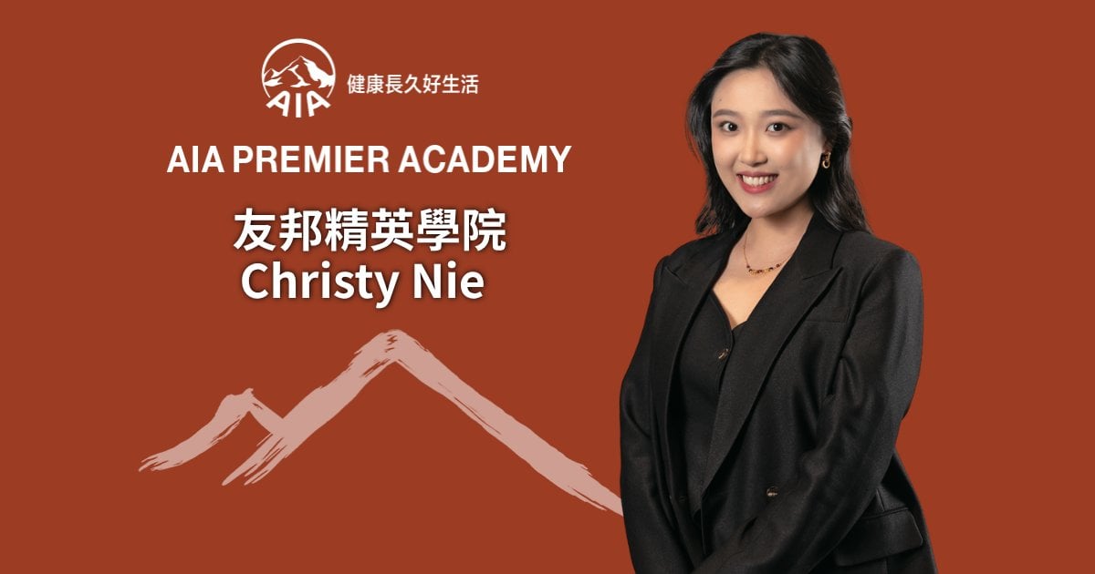 友邦精英學院Christy Nie 教育顧問轉換跑道 由創造價值變成守護價值