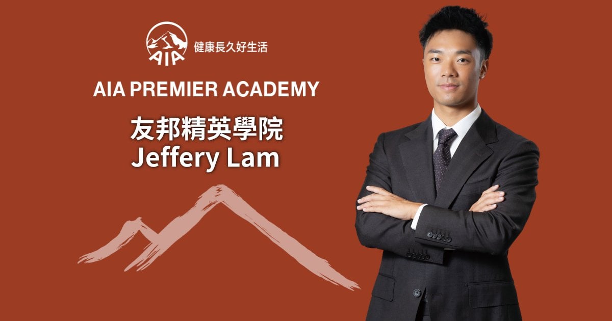 友邦精英學院Jeffery Lam 實踐一生的承諾 兩代攜手承傳保障使命