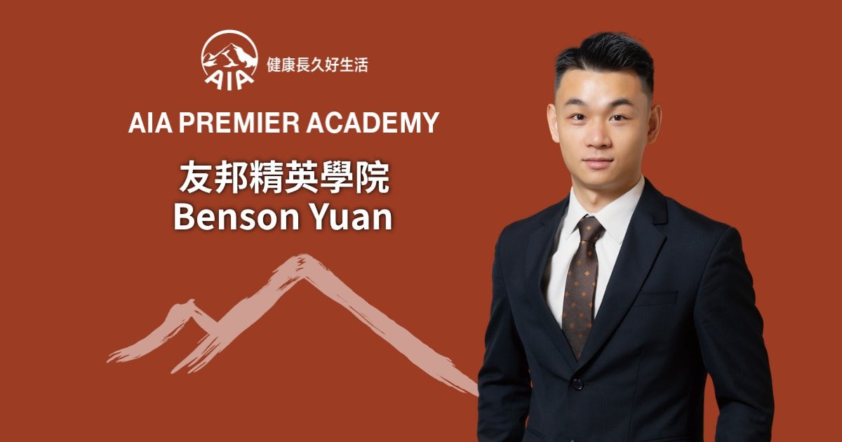 友邦精英學院Benson Yuan 從運動場走向金融舞台 跨界轉型 開展新賽道