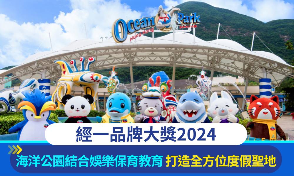 經一品牌大獎2024｜海洋公園娛樂保育教育並重 推陳出新提升遊客體驗
