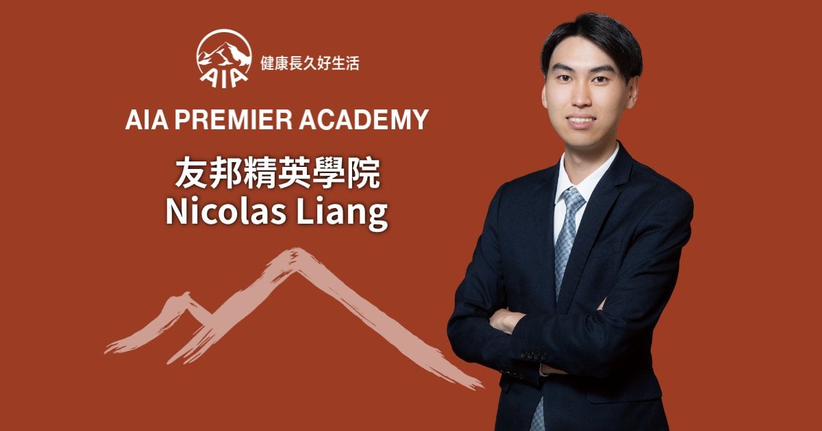 友邦精英學院Nicolas Liang 財富及風險守門人 實踐社會價值及成就感