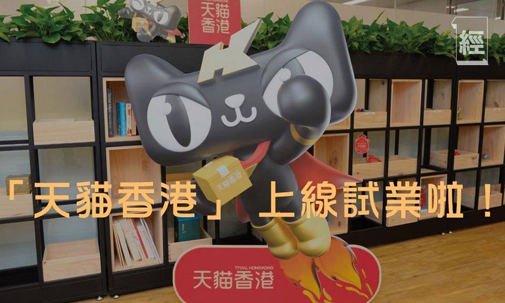 天貓香港停運｜預告10月底停運 開業歷時15個月：未來用淘寶服務香港人