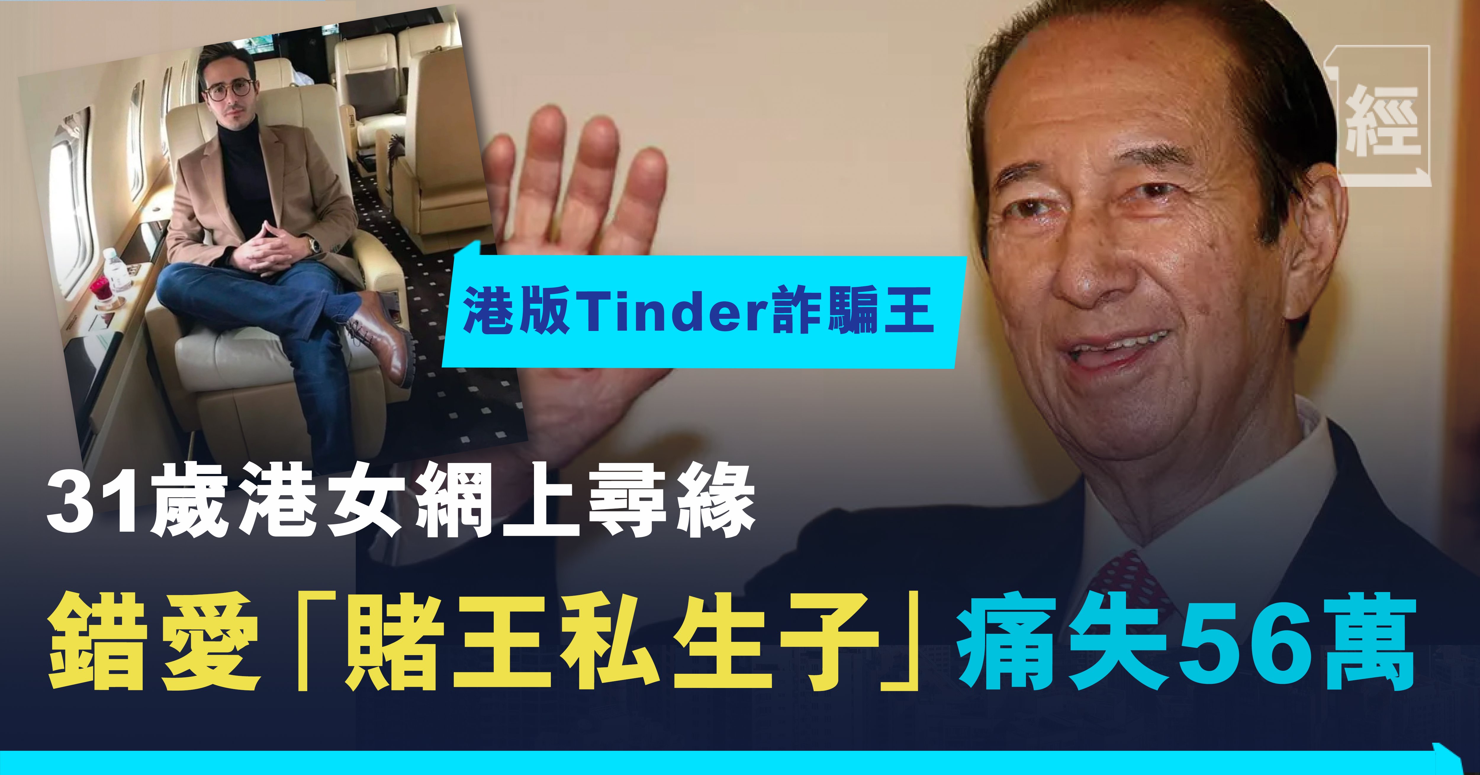港版Tinder｜31歲港女網戀「賭王私生子」驚覺墜入騙局痛失56萬！