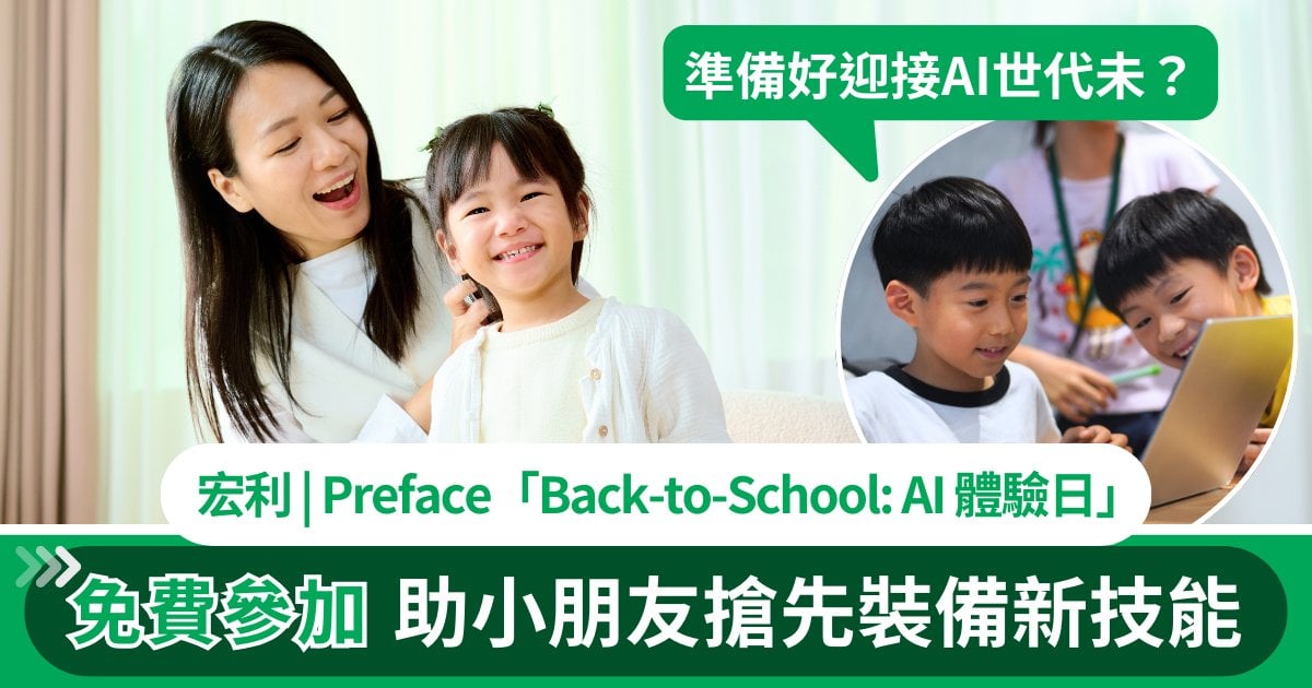 準備好迎接 AI 世代未？— 宏利 x Preface「Back-to-School: AI 體驗日」助小朋友搶先裝備新技能