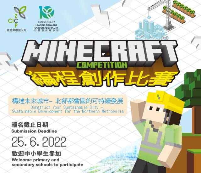 零碳天地 很多學生熱愛玩Minecraft遊戲，零碳天地首次聯乘Microsoft推出「Minecraft編程創作比賽」，鼓勵學生發揮創意，將綠色環保理念融入生活。