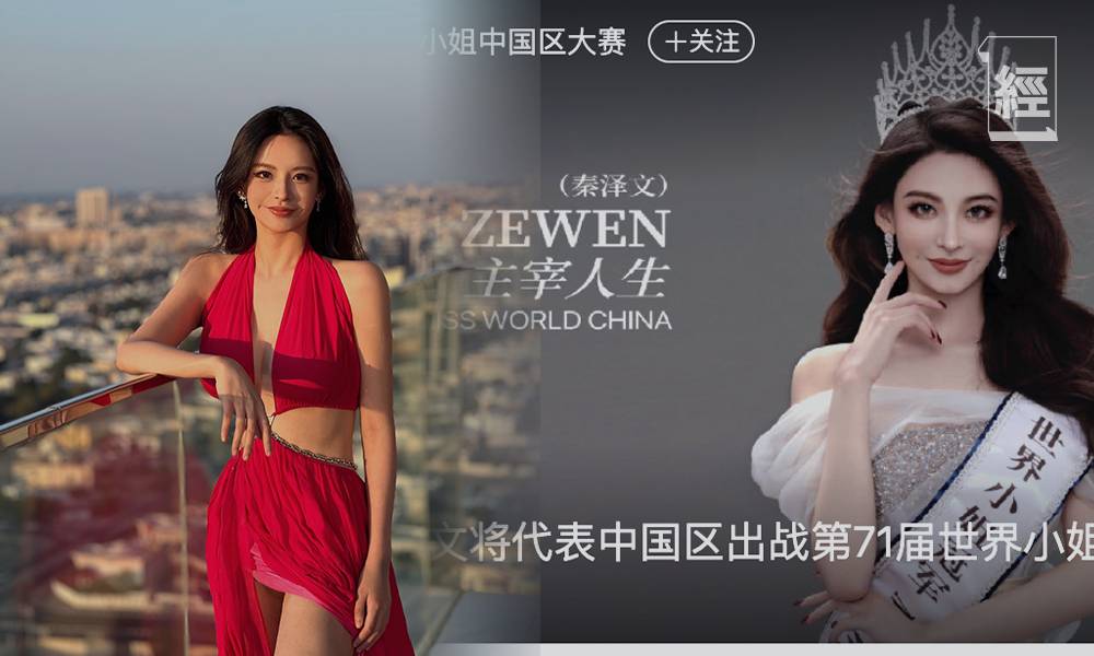 內地券商女助理衝出國際   代表中國參選世界小姐：將金融業女性聲音帶出去