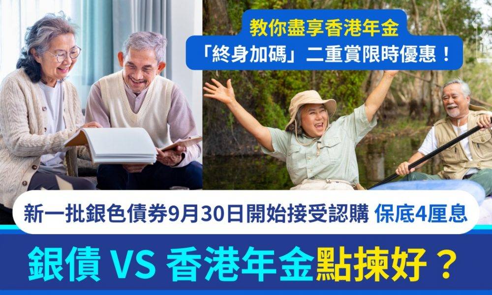 退休理財攻略｜新一批銀色債券VS 香港年金 點樣揀？60+銀髮族必睇懶人包！