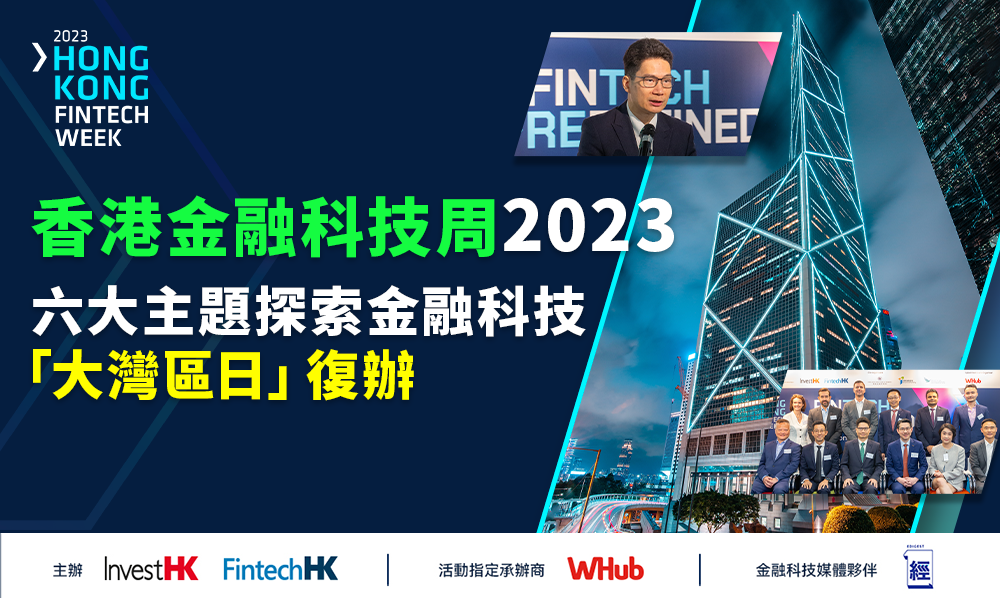香港金融科技周 2023  探索未來金融科技及「大灣區日」復辦