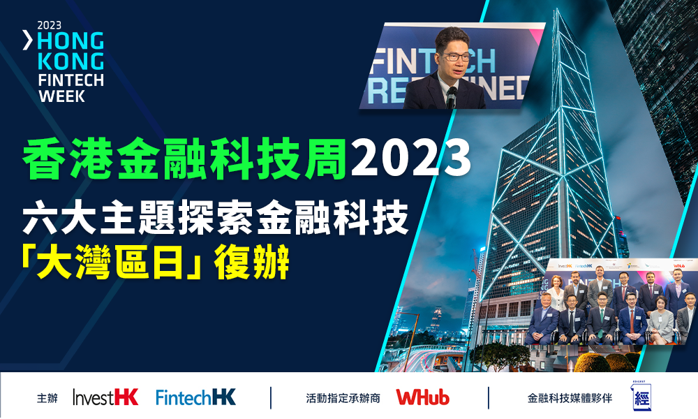 金融科技周2023 探索未來金融科技及大灣區日復辦