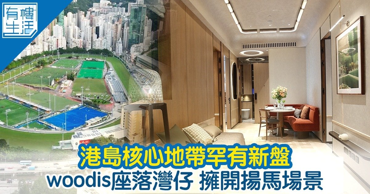 港島核心地帶罕有新盤woodis坐落灣仔 擁開揚馬場景