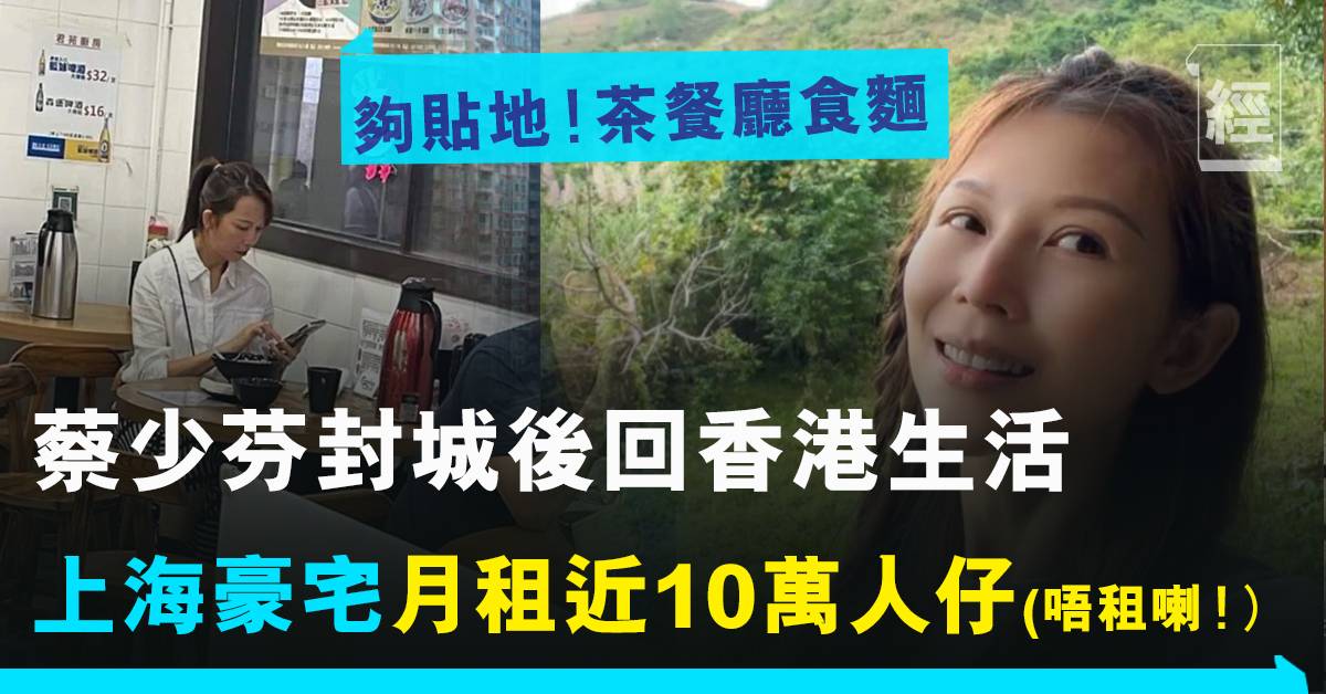 Ada Choi Abandoned 3,000 Square Foot Duplex Mansion ｜ After Shanghai Shutdown, Hong Kong Netizens Catch Tea Restaurant Noodles |  Investment |  Economy week