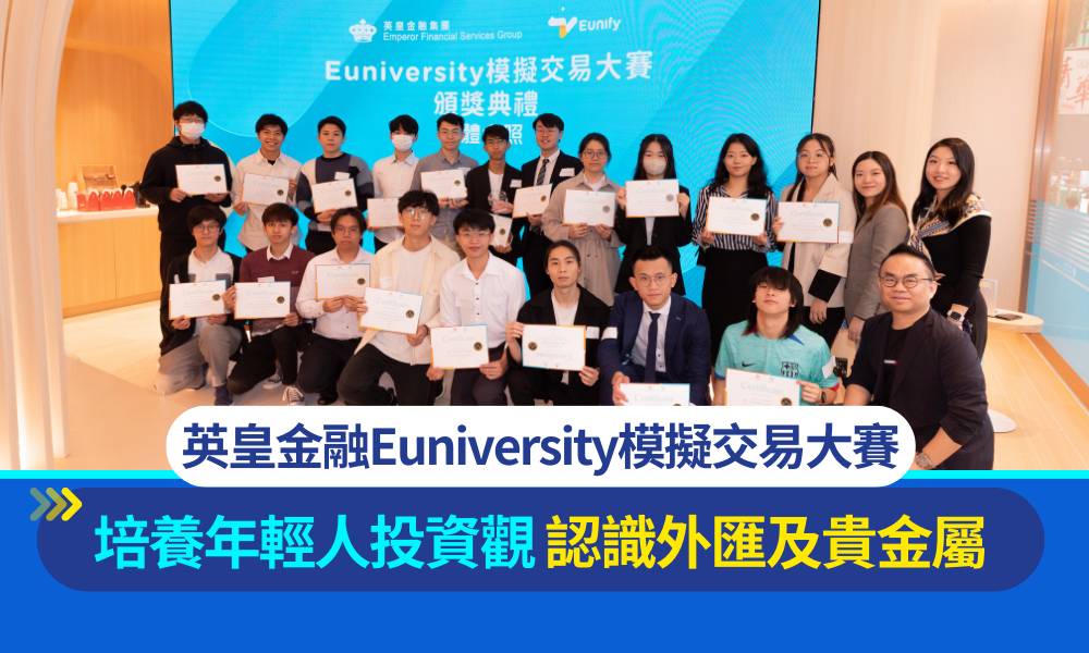 英皇金融集團Euniversity模擬交易大賽 共吸600名大專生登記參加冠軍獨享HK$30,000獎金