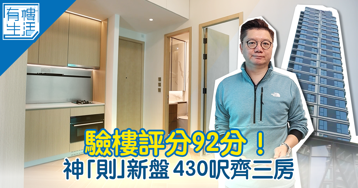 【新盤驗樓】神「則」新盤？！430呎有齊三間房？驗樓評分達92分！驗樓師：雖空間「精巧」但手工比到驚喜我！