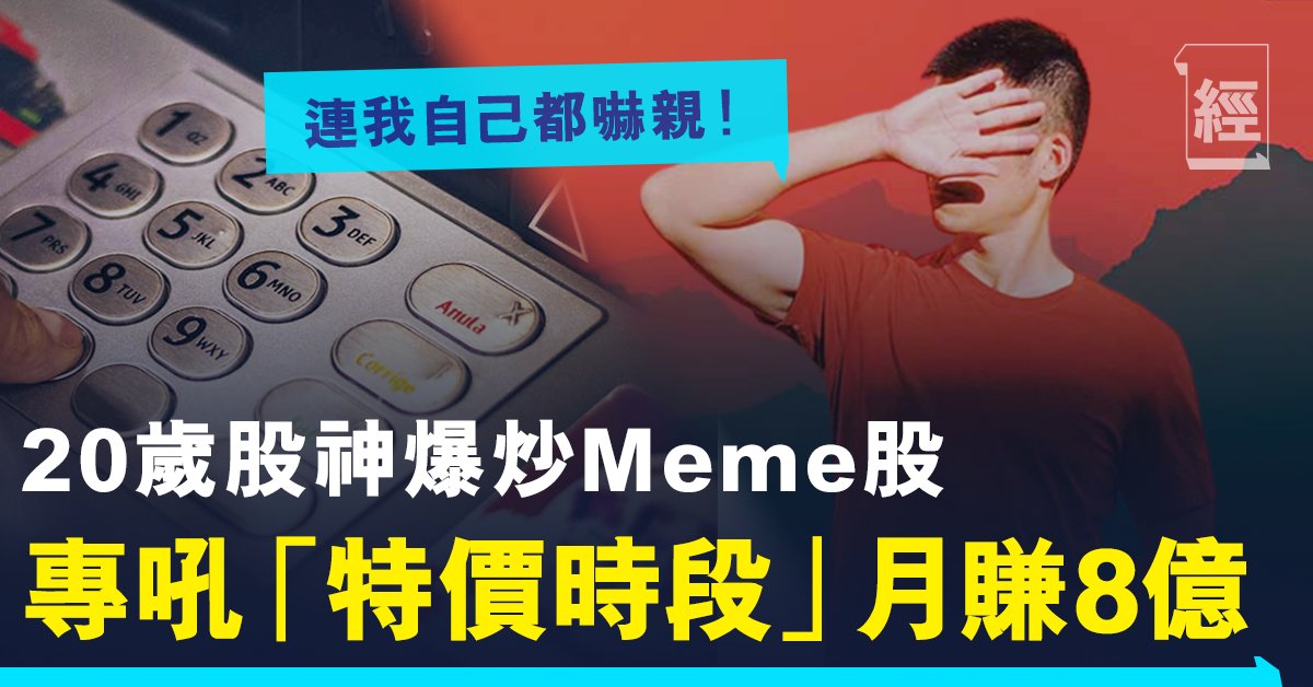 20歲少年股神炒Meme股「特價時段」月賺8億:進帳速度連自己都嚇親!
