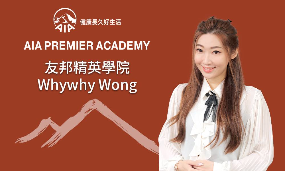 友邦精英學院 Whywhy Wong 目標清晰、態度認真 致力發展專業高效團隊