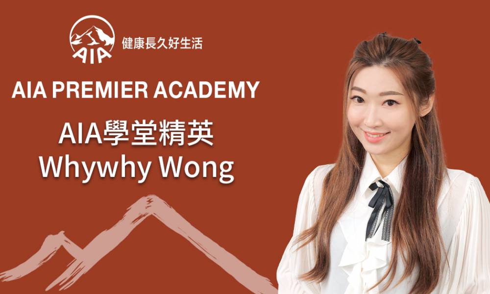 AIA學堂精英 Whywhy Wong 目標清晰、態度認真 致力發展專業高效團隊