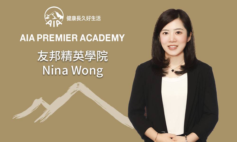 友邦精英學院 Nina Wong 財務策劃具發展前景 換跑道為自己投資增值