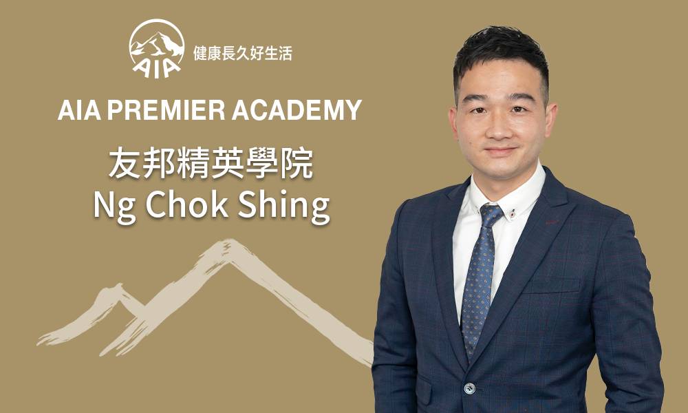 友邦精英學院 Ng Chok Shing 跳出專業 仍是專業 過往經歷成就當下自己