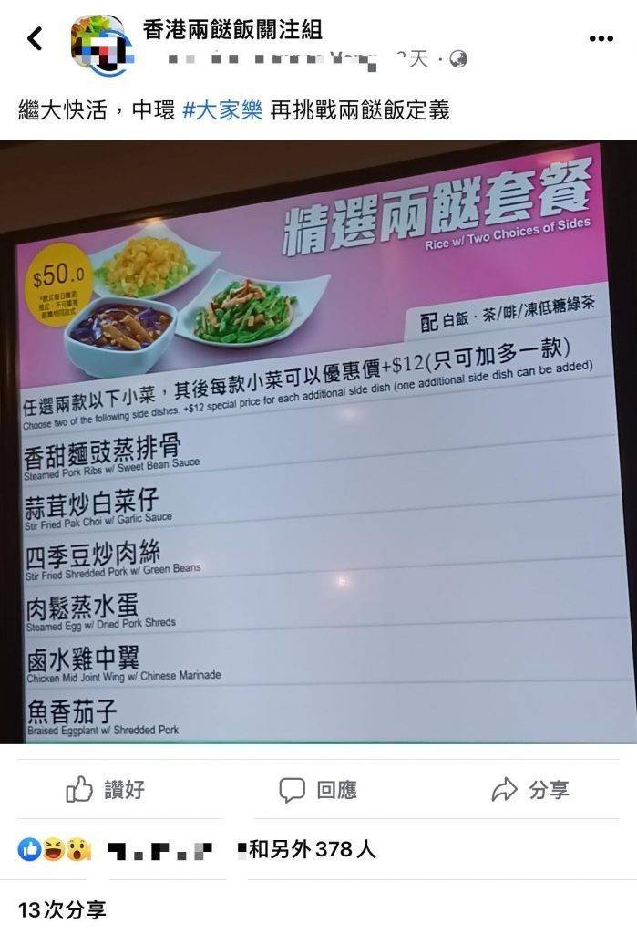 兩餸飯 根據「香港兩餸飯關注組」 facebook群組， 有group友分享早前在中環的大家樂分店發現他們新推出了精選兩餸飯套餐。