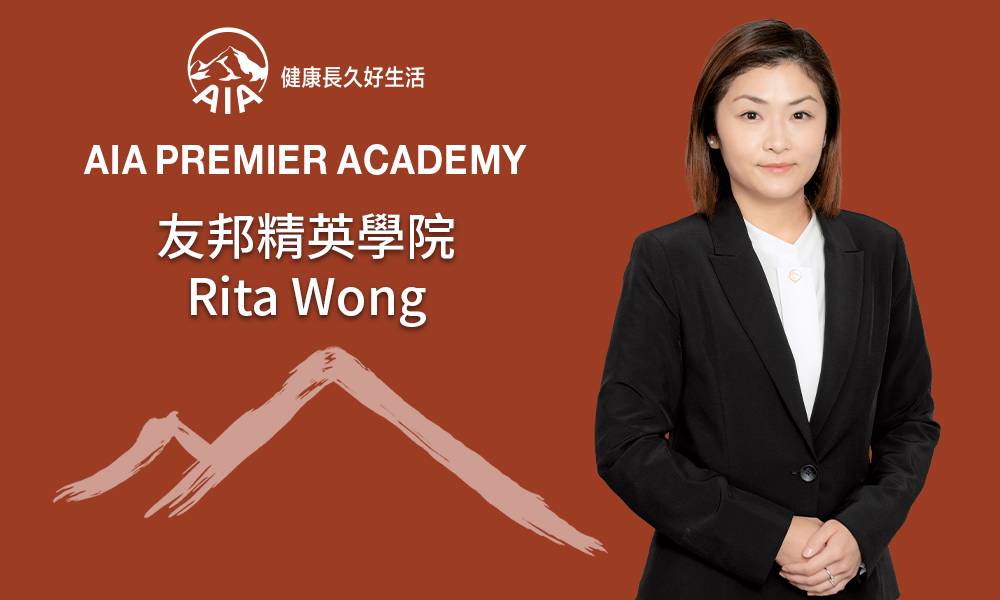 友邦精英學院 Rita Wong 堅持助人信念 為客戶規劃理想人生