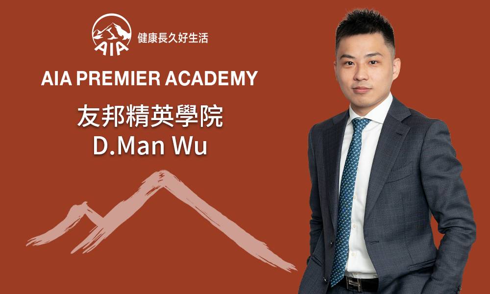 友邦精英學院 D.Man Wu 勤奮上進 學習力佳 自律緊貼目標以專業待客