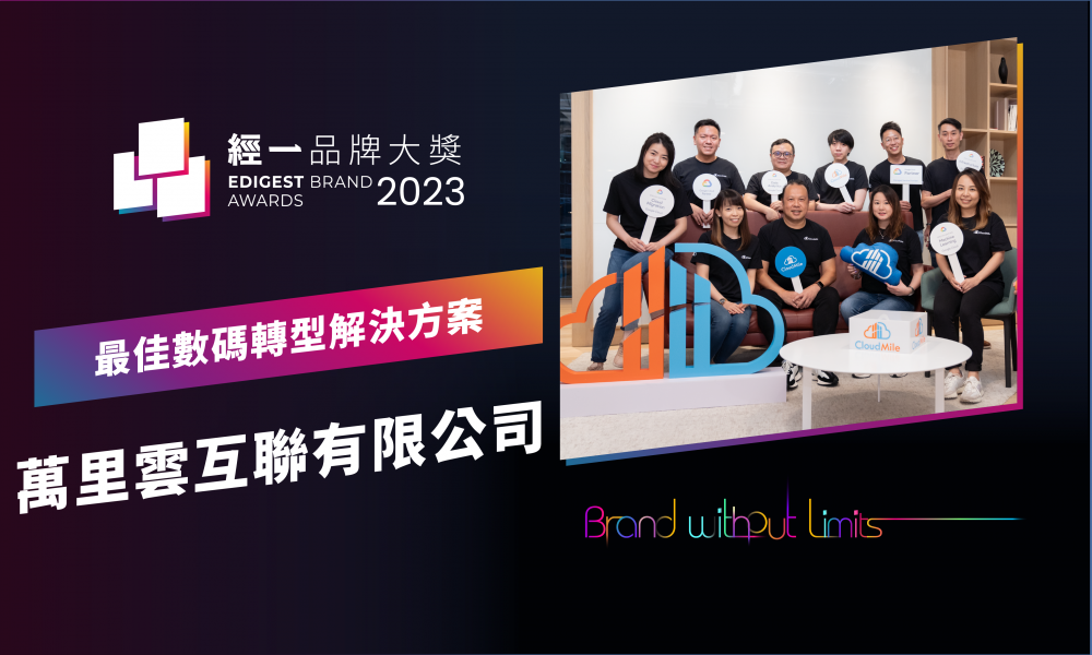 經一品牌大奬2023｜最佳數碼轉型解決方案｜CloudMile 萬里雲