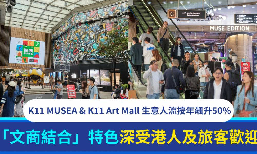 Protected: K11 MUSEA及K11 Art Mall生意、人流按年飆升50%！「文商結合」特色深受港人及旅客歡迎