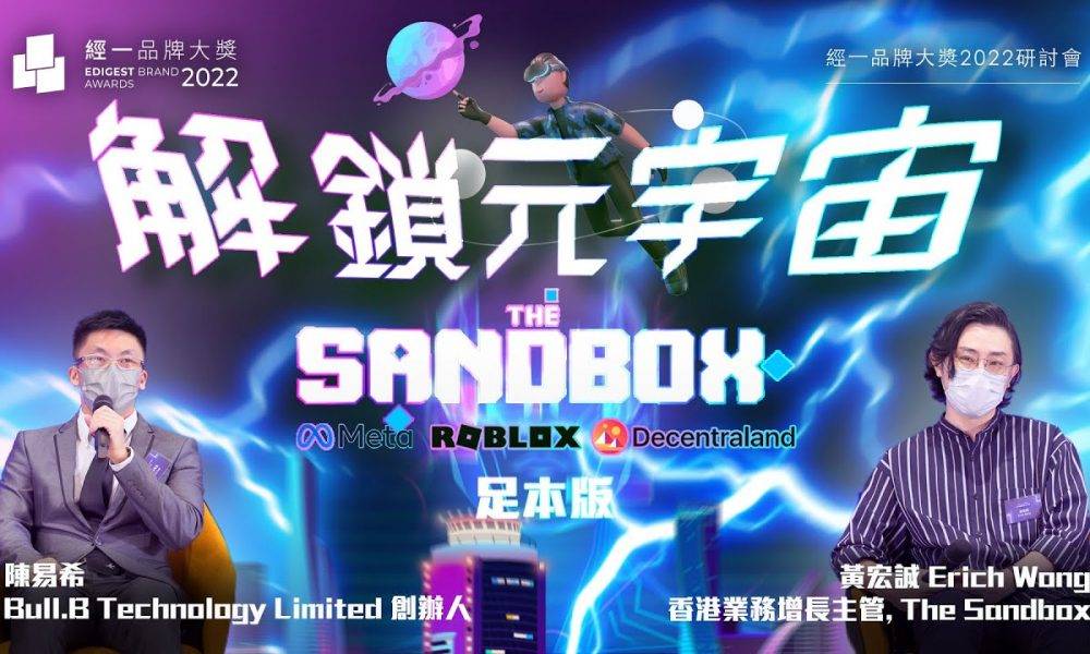 【精彩重溫】經一品牌大奬2022研討會｜EDigest X The Sandbox X 星之子｜解鎖元宇宙