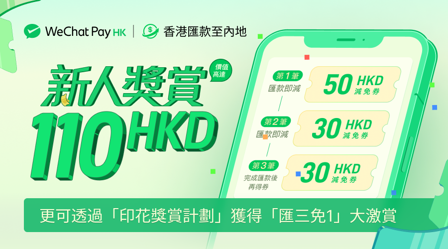WeChat Pay HK跨境匯款