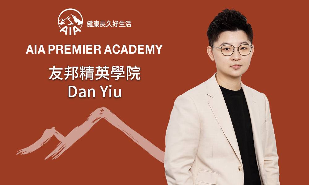 友邦精英學院 Dan Yiu 堅毅精神 重視生命 建立團隊同理心文化