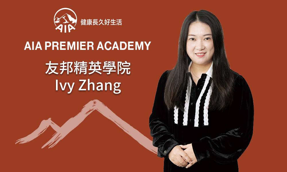 友邦精英學院 Ivy Zhang 敏銳市場觸覺與眼光 有利轉型財務策劃發展