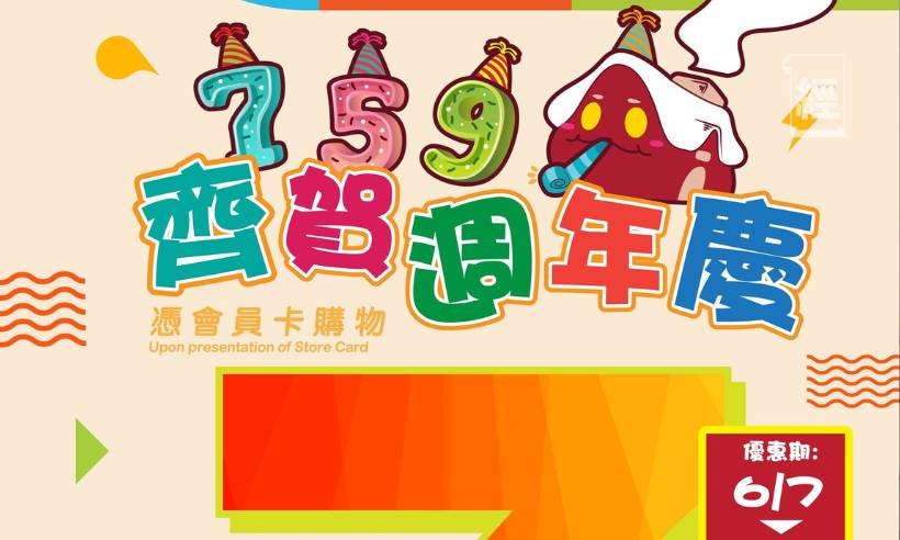 759阿信屋13周年慶 推一連四日七折 優惠期為6月7日至9月7日