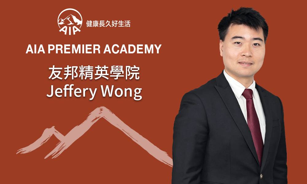 友邦精英學院 Jeffery Wong 將心比己 承傳專業 打造具信譽個人品牌