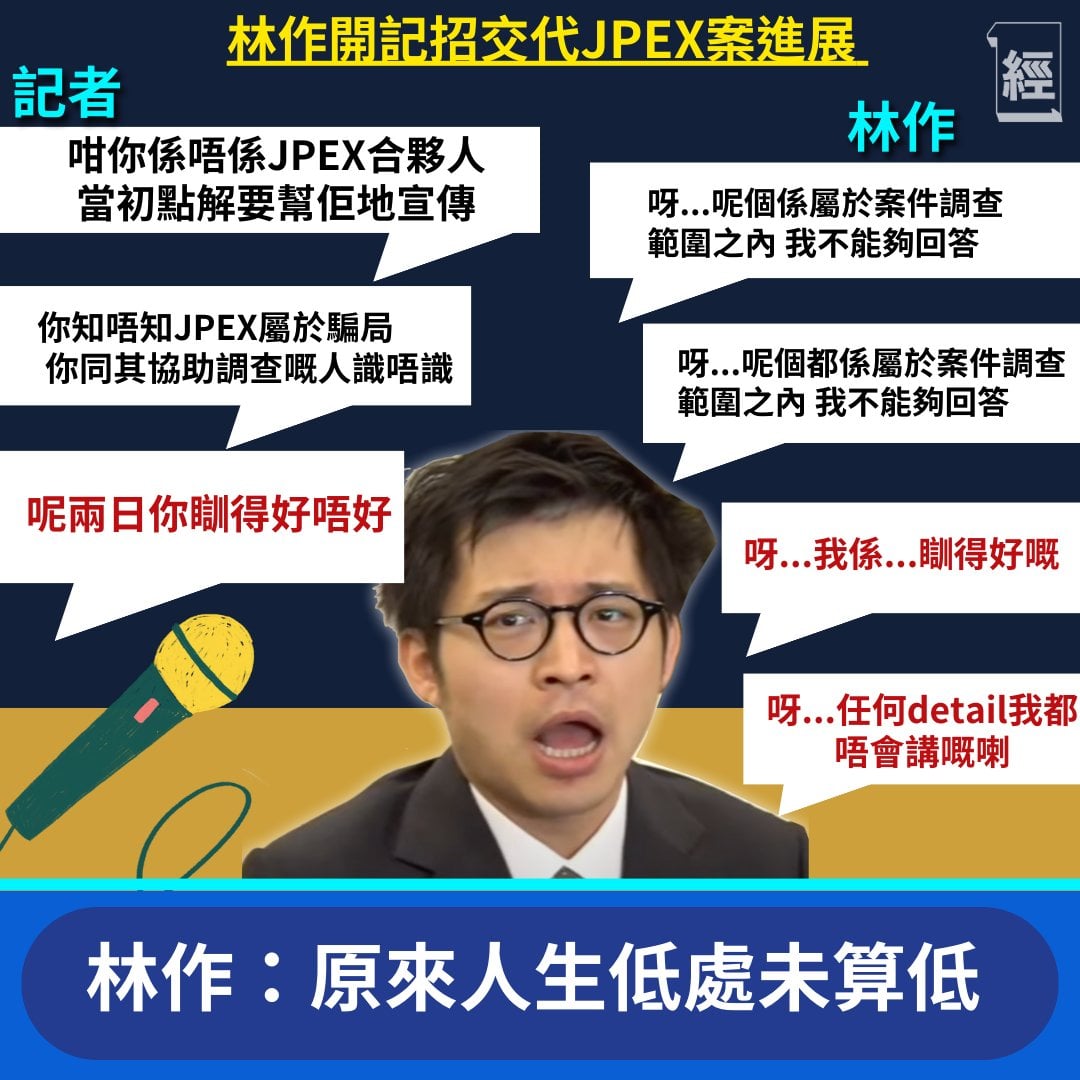 JPEX案｜林作開緊急記者會： 原來人生低處未算低