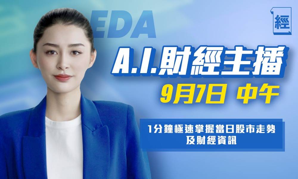 AI財經主播｜2023年9月7日午間港股快報