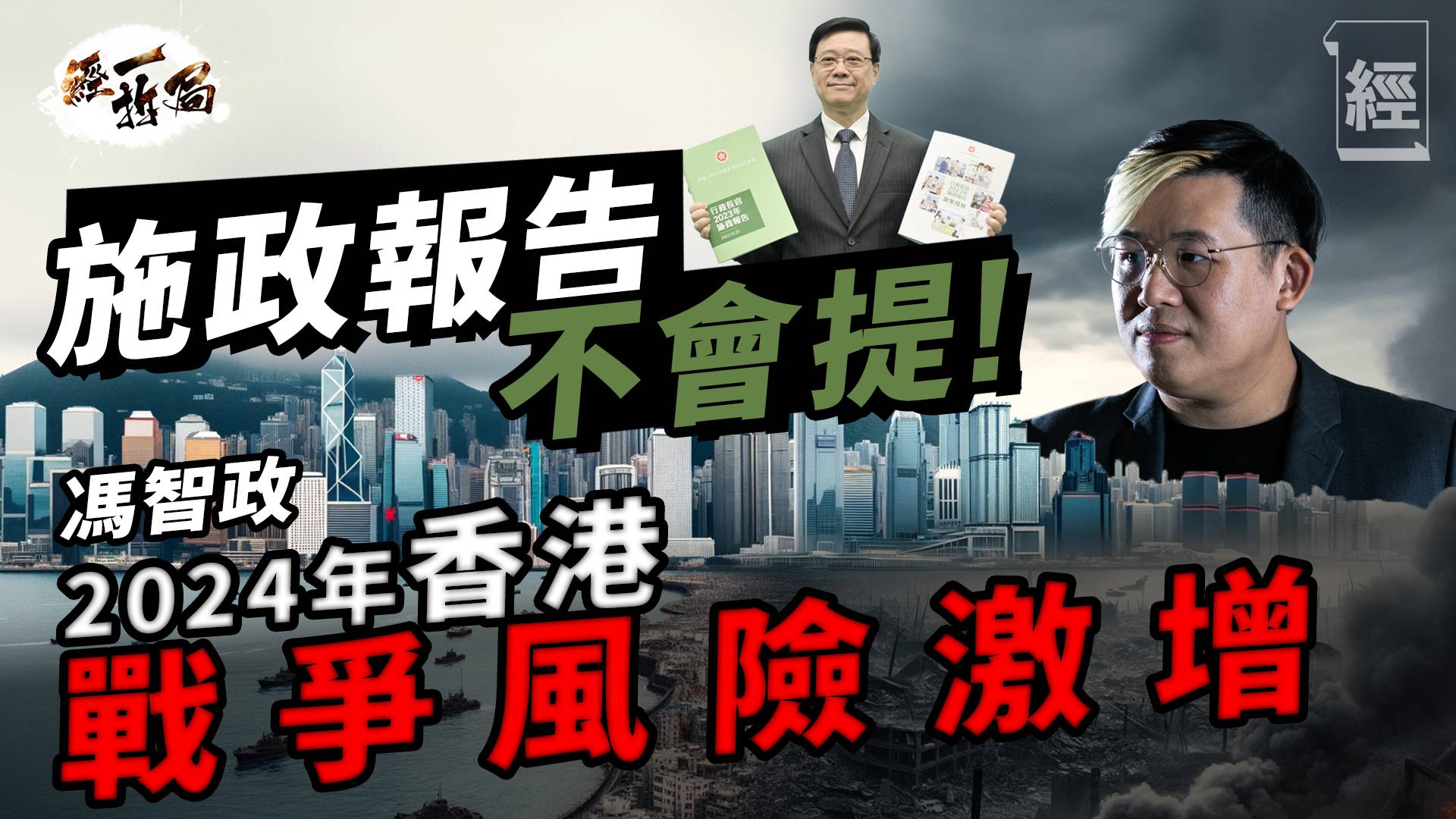 施政報告2023不會提及的事 馮智政：2024年香港戰爭風險激增 中國生產線正被瓜分