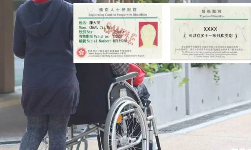 殘疾人士登記證
