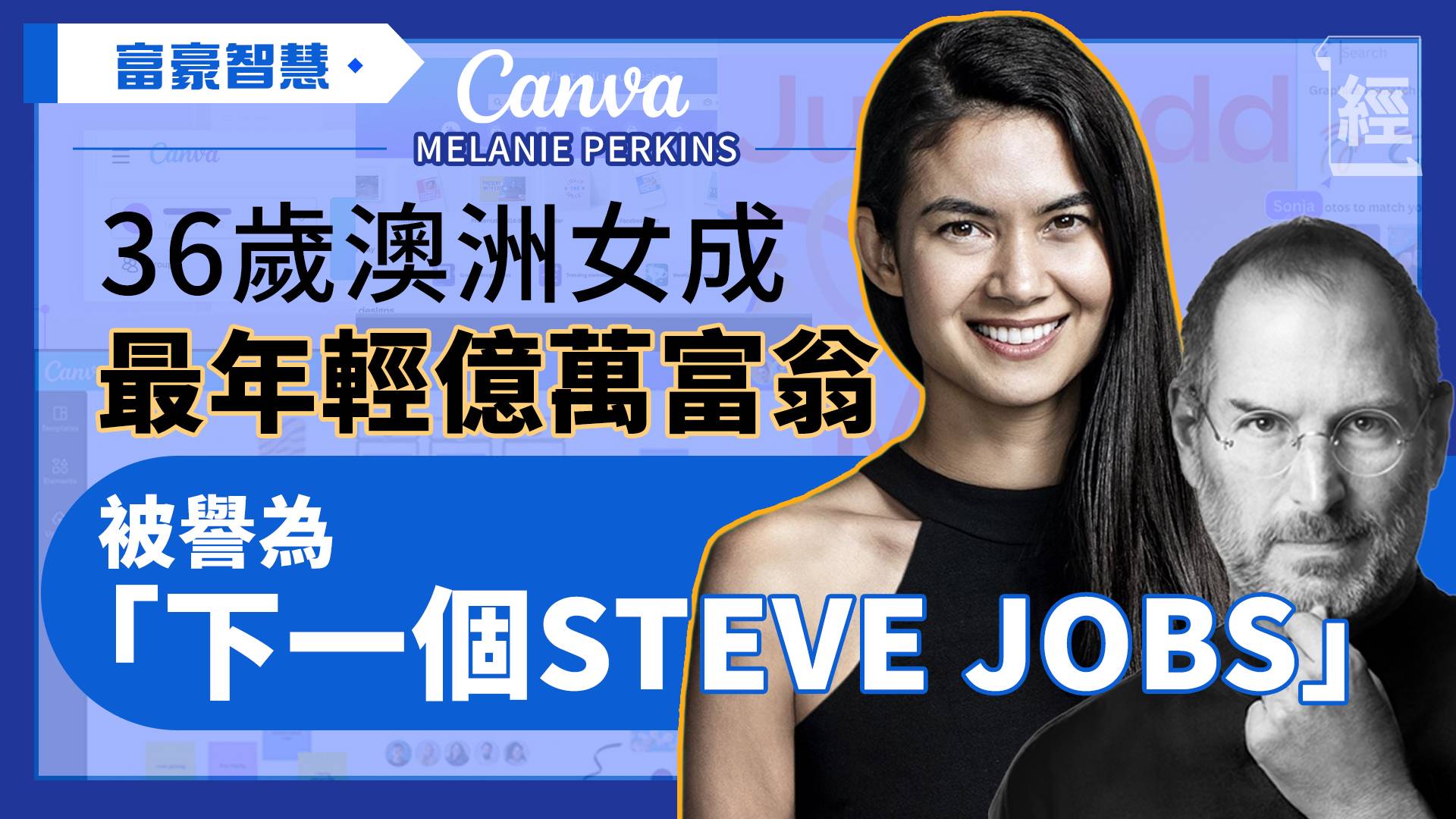 Canva 創辦人是「80後」大學未畢業已成為最年輕億萬富翁 被譽為女版Steve Jobs