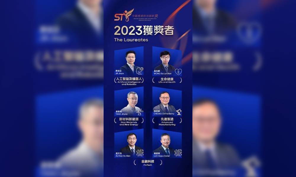 「中銀香港科技創新獎2023」獲獎名單揭曉