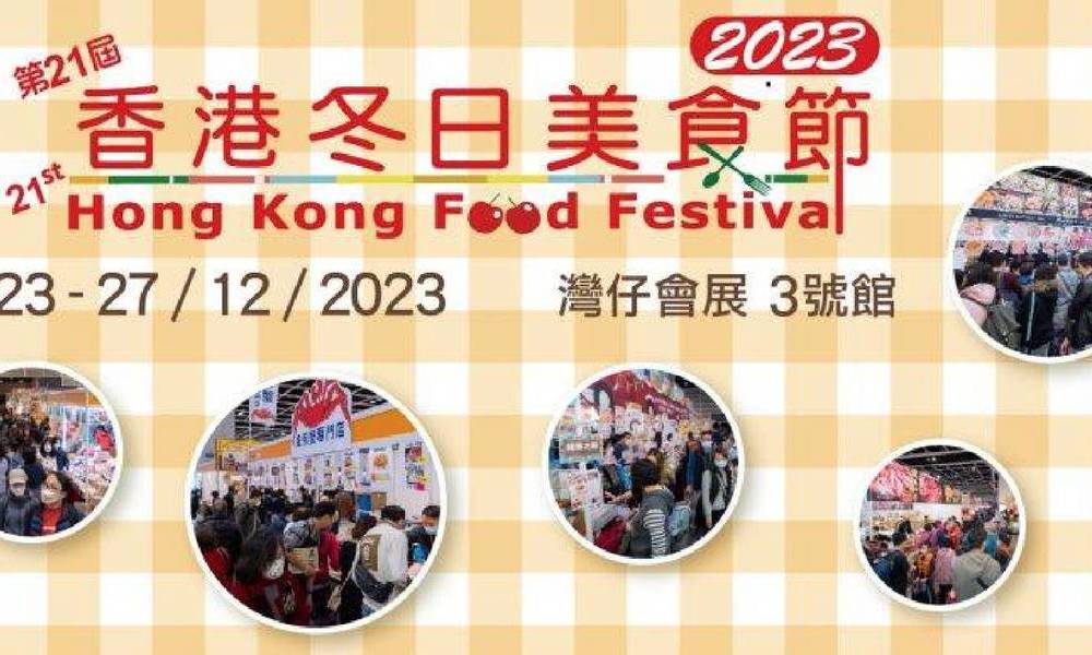 香港冬日美食節2023｜免費門票、日期、開放時間、1蚊優惠、交通