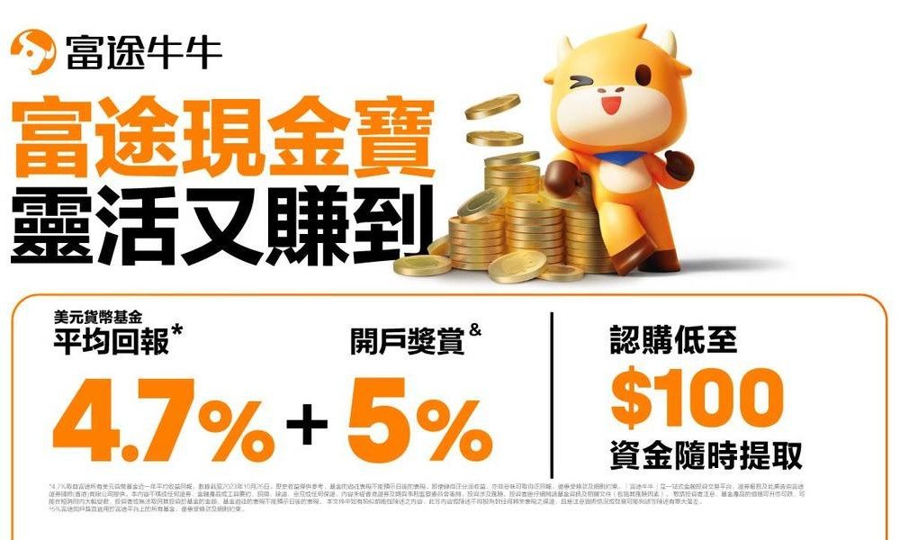 富途現金寶|玩法教學及風險回報一覽!一定比港元定期好嗎?