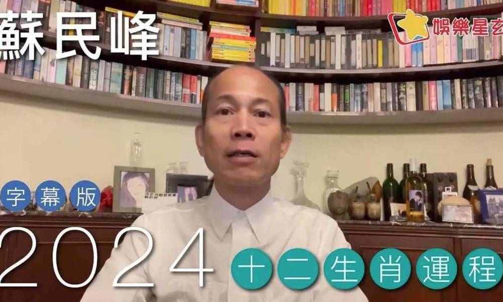 蘇民峰2024龍年運程書 由蘇民峰師傅授權轉載