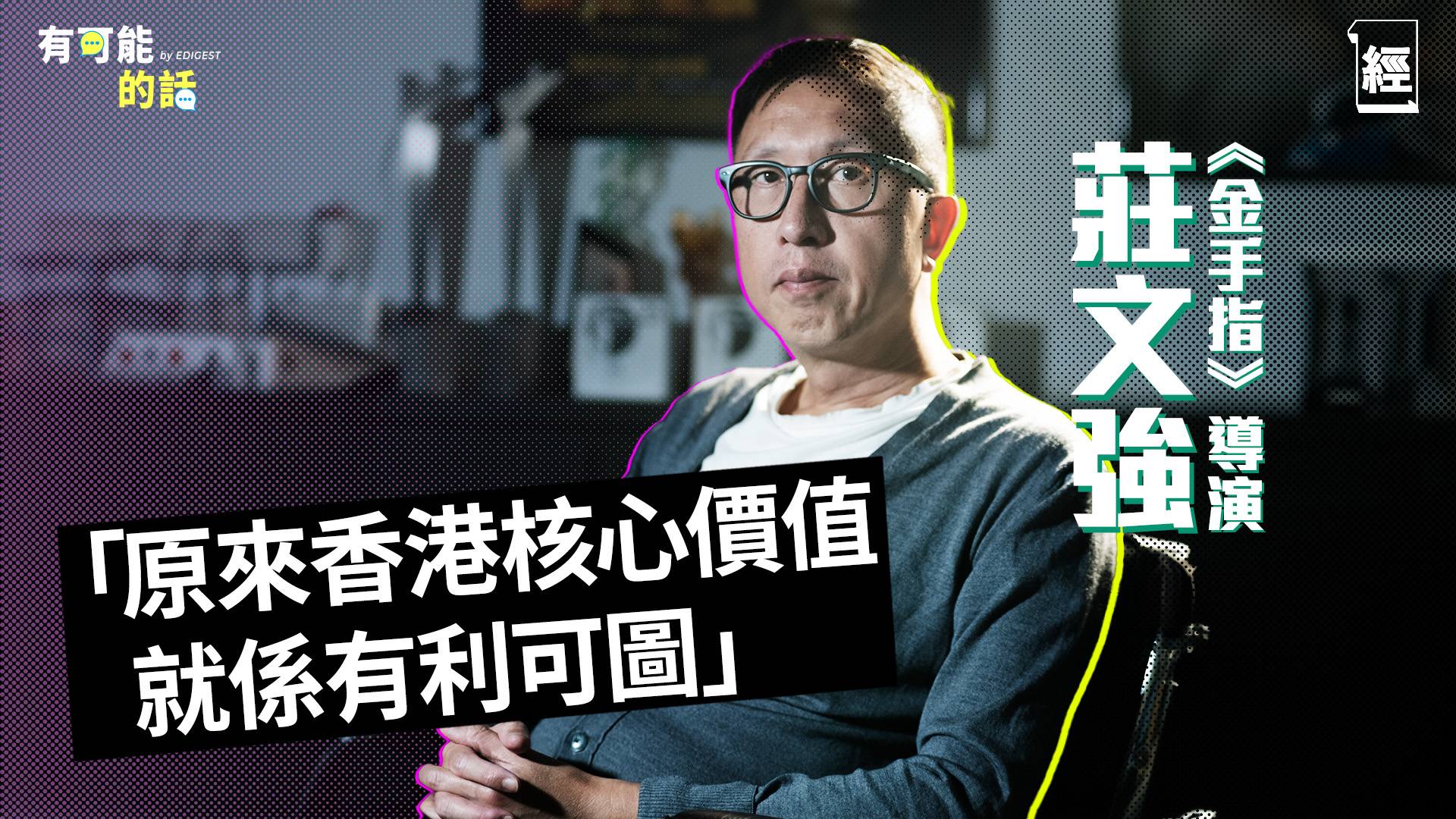 金手指導演莊文強專訪：原來香港核心價值係有利可圖