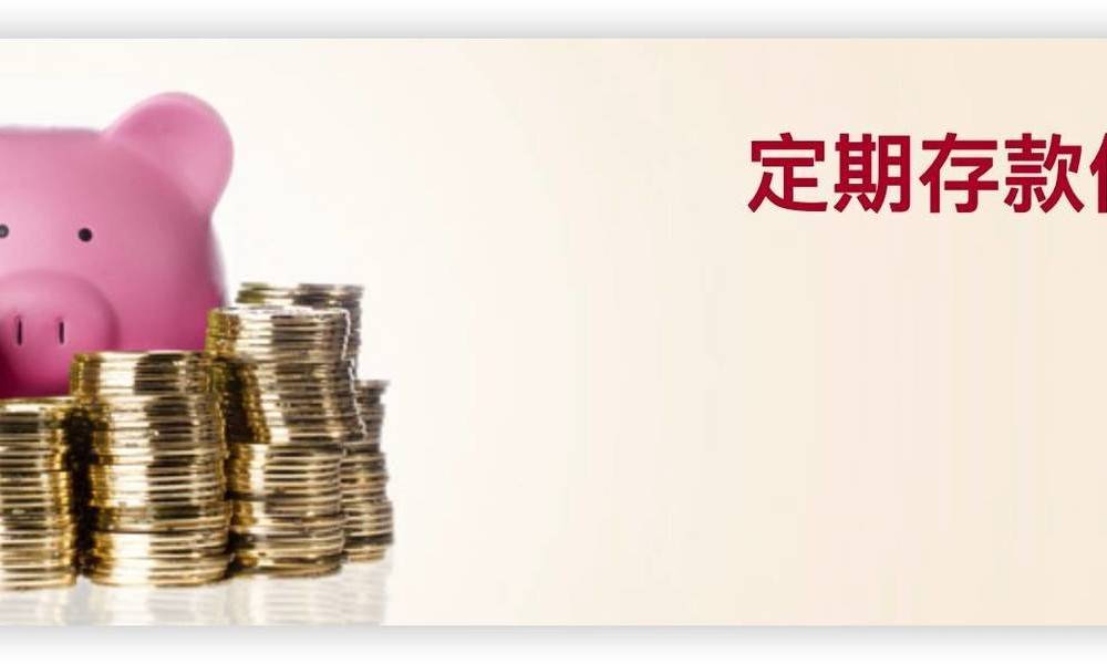 中國銀行定期存款達4.8厘！3分鐘開戶方法＋最新優惠
