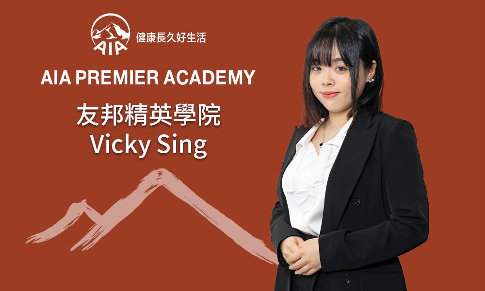 友邦精英學院 Vicky Sing 從小培養財務策劃意識 體現及早規劃重要性
