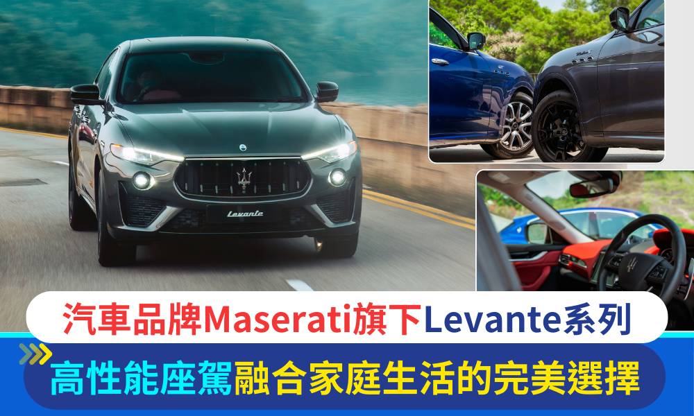 汽車品牌Maserati更新旗下Levante系列 高性能座駕融合家庭生活的完美選擇